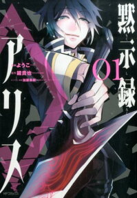 Mokushiroku Alice