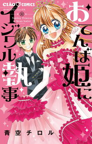 Otenba Hime ni Ijiwaru Shitsuji