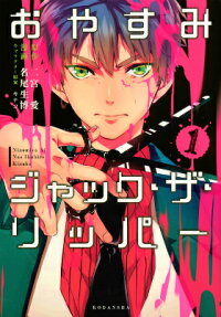 Oyasumi Jack the Ripper