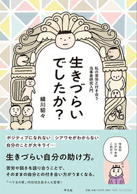 生きづらいでしたか? : 私の苦労と付き合う当事者研究入門