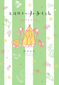 看護助手のナナちゃん患者さんとの日々