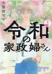 令和の家政婦さん