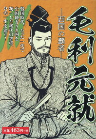 毛利元就 : 西国の覇者 : 中国地方8カ国を統一した智将の一生とは…!?