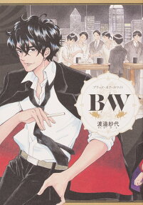 B/W(ブラック・オア・ホワイト)