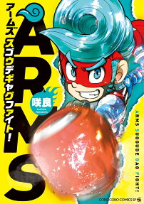 ARMSスゴウデギャグファイト! = ARMS SUGOUDE GAG FIGHT!