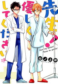 先生!優しくしてください