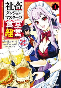 Shachiku Dungeon Master no Shokudou Keiei Danjite Shijou Saiaku no Maou Nado de wa Nai!!
