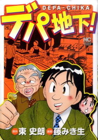 デパ地下!