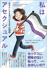 私はアセクシュアル