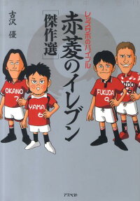 赤菱のイレブン「傑作選」