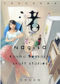 Nagisa: Kouno Bessochi Tanpenshuu