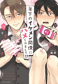年下のイケメン同僚にハメられまして!?