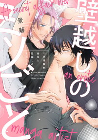 エロ漫画家先生と壁越しのミツごと