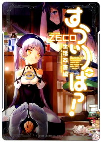すうぃーぱっ! : 生活改善編