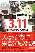 1年後の3.11 被災地13のオフレコ話