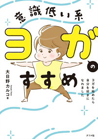意識低い系ヨガのすすめ : ヨガを始めたら自分を好きになれました