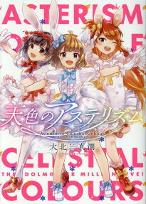 天色のアステリズム : the idolm@ster million live!