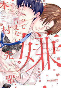 Iya tte Ienai Kimura-senpai