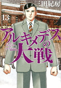 アルキメデスの大戦 = THE GREAT WAR OF ARCHIMEDES