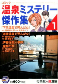 コミック温泉ミステリー傑作集
