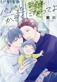 Papa to Boku to Kazoku ni Natte yo