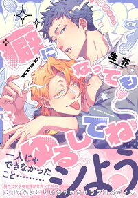 癖になってもゆるしてね