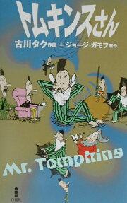 トムキンスさん