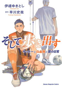 Soshite Arukidasu: Soccer to Hakketsubyou to Boku no Nichijou
