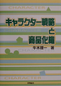 キャラクター戦略と商品化権