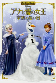 アナと雪の女王家族の思い出