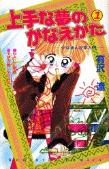 Jouzu na Yume no Kanaekata