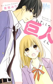 わたしの巨人くん