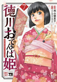 徳川おてんば姫