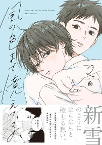 Kaze no Iro made Oboeteru