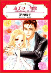 迷子の一角獣 (ユニコーン) : 溺愛伯爵と内気な乙女の恋物語