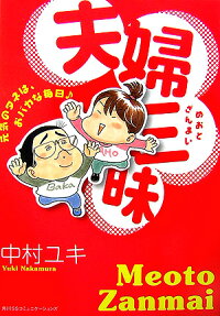 夫婦三昧