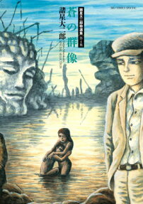 蒼の群像