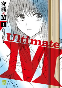 究極のM = Ultimate M