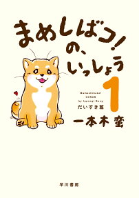 まめしばコ!の、いっしょう