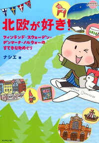 北欧が好き!