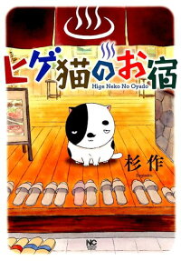 ヒゲ猫のお宿