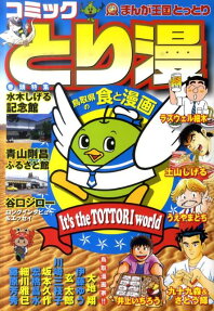 コミックとり漫