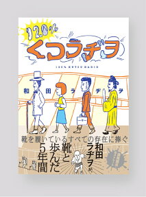 120%くつラヂヲ = 120% KUTSU RADIO