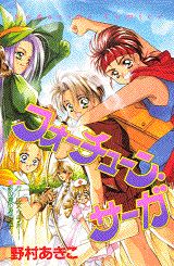 フォーチューン・サーガ