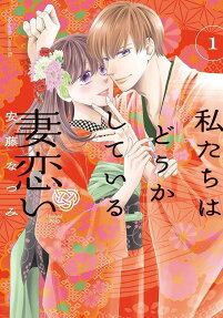 Watashitachi wa Douka Shiteiru: Tsuma Koi