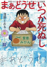 まあどうせいつか死ぬし : 清野とおる不条理ギャグ短編集