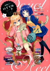お願い!ロイヤルニート