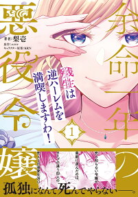 余命一年の悪役令嬢、残生は逆ハーレムを満喫しますわ!