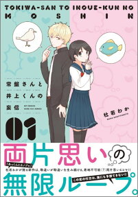 Tokiwa-san to Inoue-kun no Moushin