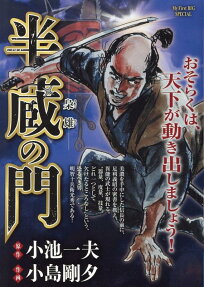 半蔵の門 : 梟雄